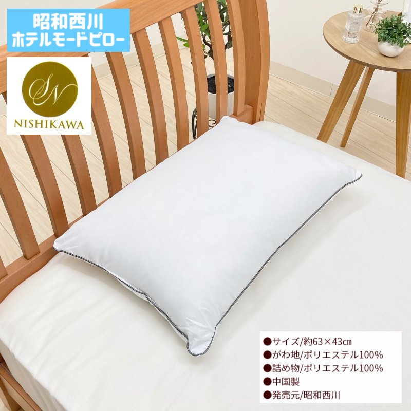 楽天市場】昭和西川 ホテルモードまくら 洗える やわらかタッチ ホテル