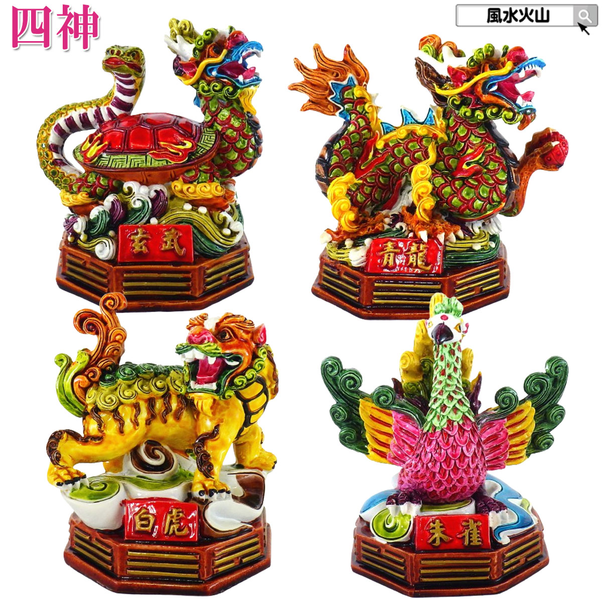 楽天市場】風水グッズ 風水 四神獣 置物 青龍 白虎 玄武 朱雀 飾り物