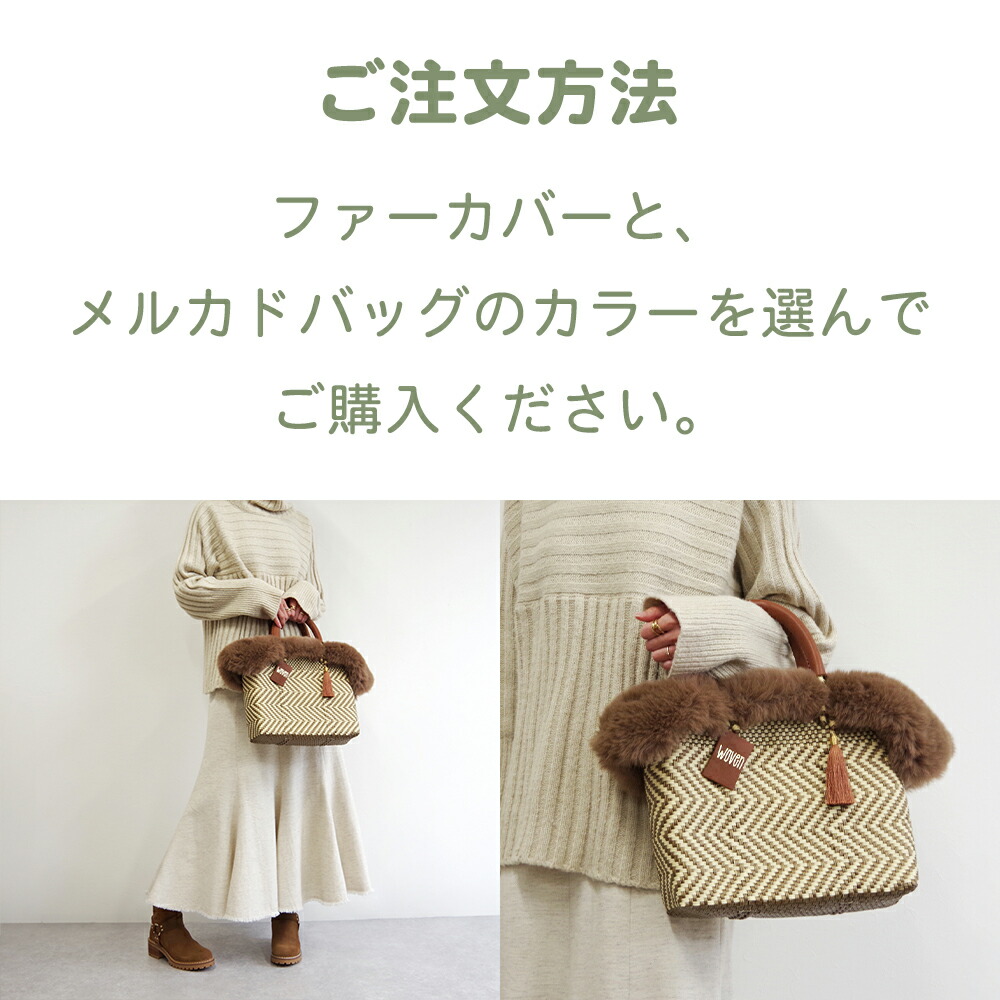 楽天市場】【2点セット SMALL】 WOVEN メルカドバッグ + ファーカバー