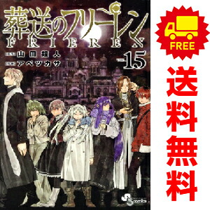 葬送のフリーレン 1〜15巻 全巻セット Amazon.co.jp: 葬送のフリーレン