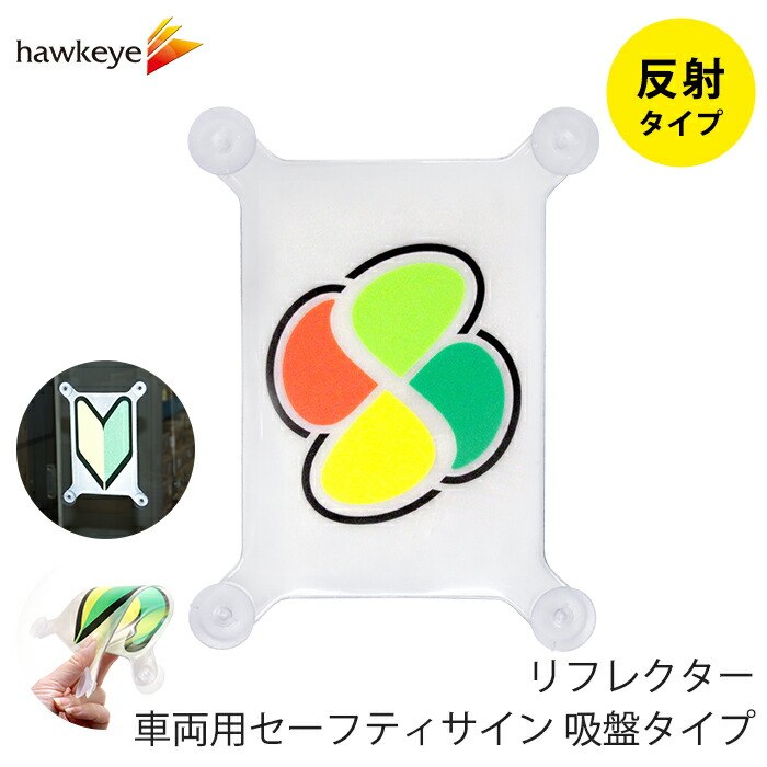 楽天市場】【吸盤 反射 シルバーマーク】セーフティサイン 吸盤タイプ