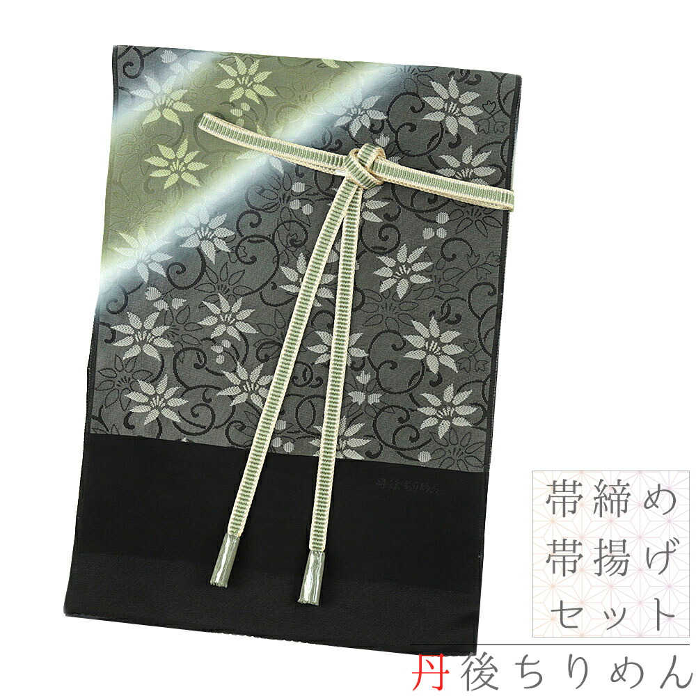 楽天市場】帯揚げ 帯締め セット 丹後ちりめん 正絹 墨黒 渋緑 黄緑 緑