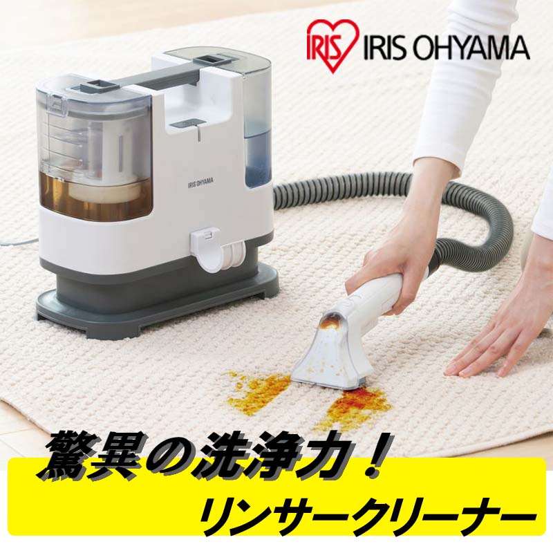 楽天市場】【即納在庫品】 アイリスオーヤマ リンサークリーナー