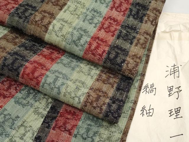 楽天市場】平和屋本店□極上 浦野理一 紬 縞 胴抜き仕立て たとう紙