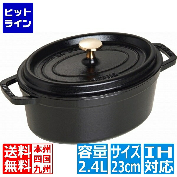 楽天市場】staub 23 オーバル ブラックの通販