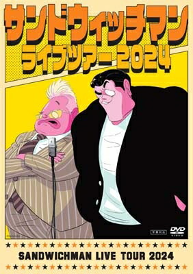 楽天市場】サンドウィッチマンライブツアー2024【DVD】 【DVD