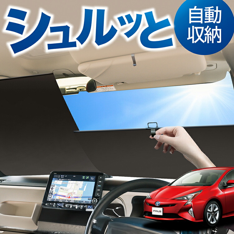 楽天市場】ロール サンシェード ロール式 サンシェード プリウス ZVW