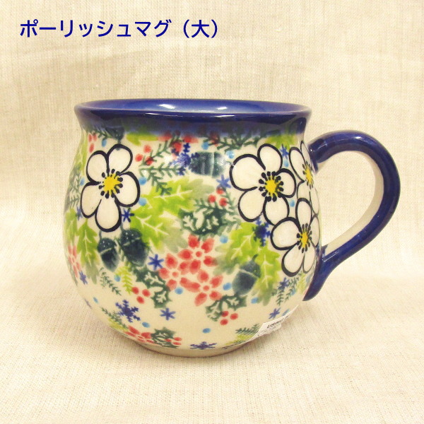 ポーリッシュポタリー マグカップ 大」の人気商品一覧 | 安い商品を