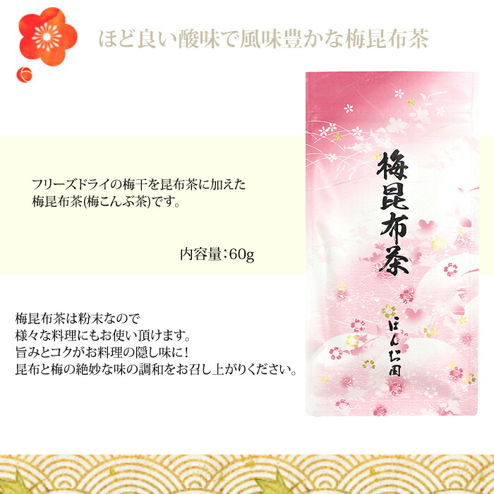 楽天市場】10％OFF！【楽天1位】梅コブ茶 梅昆布茶 60g ほんぢ園