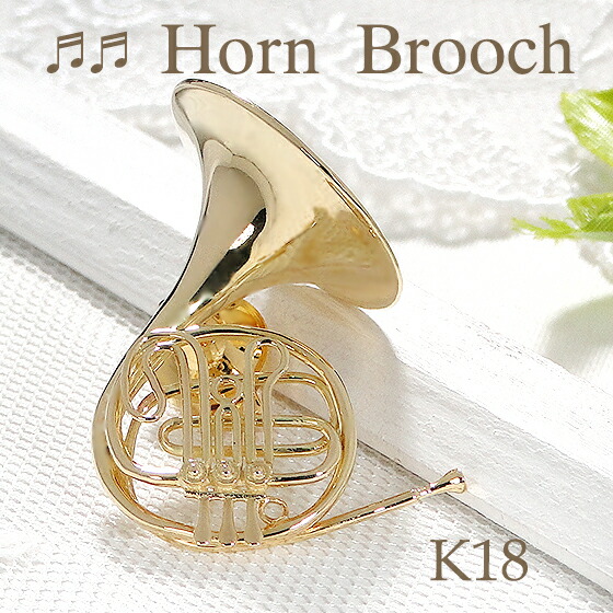 楽天市場】K18YG ホルン ブローチ【送料無料】【品質保証書】18金