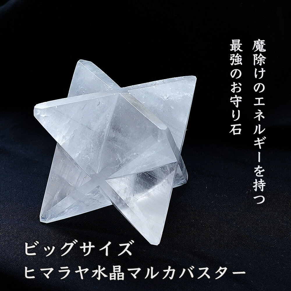 楽天市場】ヒマラヤ水晶 神聖幾何学 マカバ マルカバスター マカ