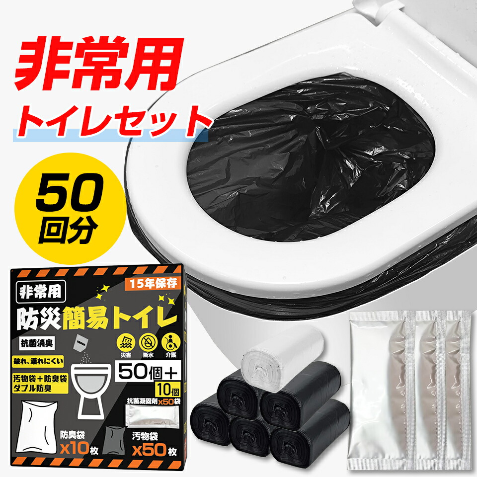 楽天市場】【☆最強翌日配送】非常用 トイレセット 簡易トイレ 防災