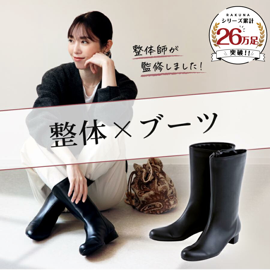 楽天市場】整体ミドルブーツ RAKUNA ( ラクナ ) 整体 ブーツ ミドル