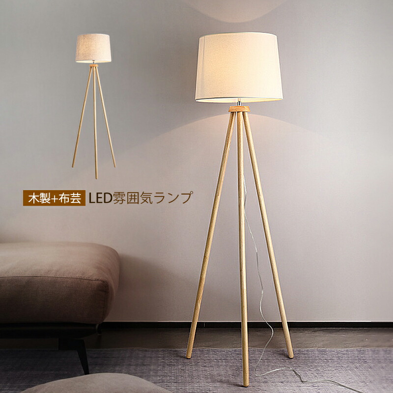 フロアライト 木製 スタンド」の人気商品一覧 | 安い商品を通販サイト