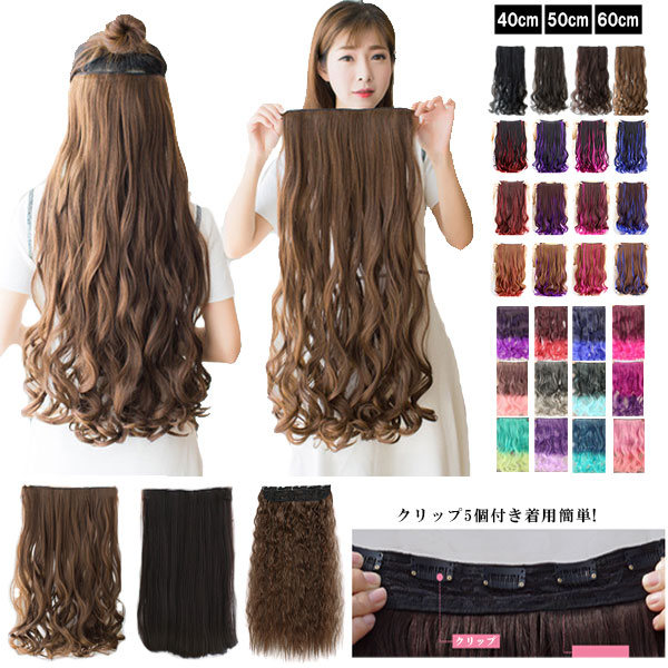 楽天市場】エクステ ウィッグ ロングカール 5クリップ付