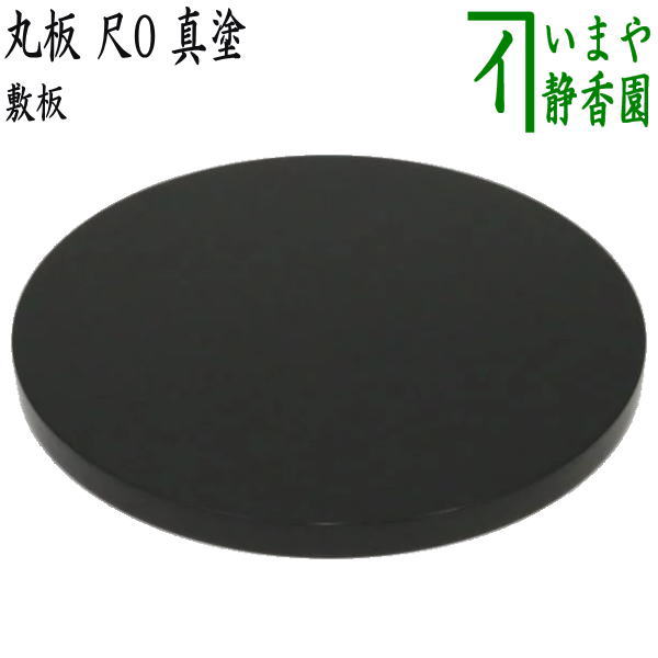 楽天市場】【茶器/茶道具 風炉用敷板】 丸板 尺0 真塗り 木製 : いまや