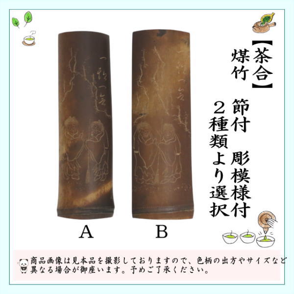 楽天市場】【煎茶道具 茶合（茶味）/割茶合】 煤竹 節付 彫模様付 2