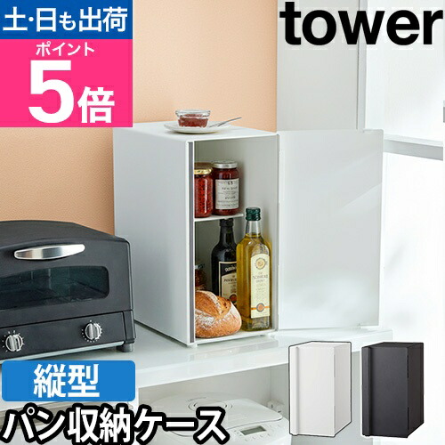 楽天市場】山崎実業 ブレッドケース パンケース 収納ボックス 収納