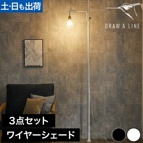 楽天市場】フロアライト ドローアライン 3点セット 003テンション
