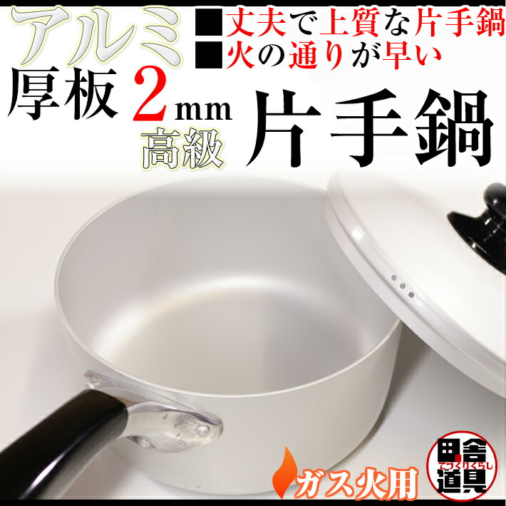 楽天市場】板厚2mm ガス火用 上質 かたてなべ 【 アルミ 厚板鍋高級