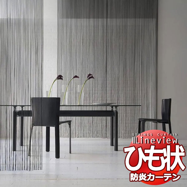 楽天市場】ひも状カーテン ストリングスカーテン ラインビュー 12