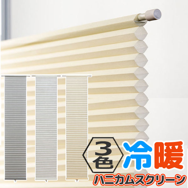 楽天市場】幅も高さも調整可能、突っ張り棒で取付る ハニカムシェード