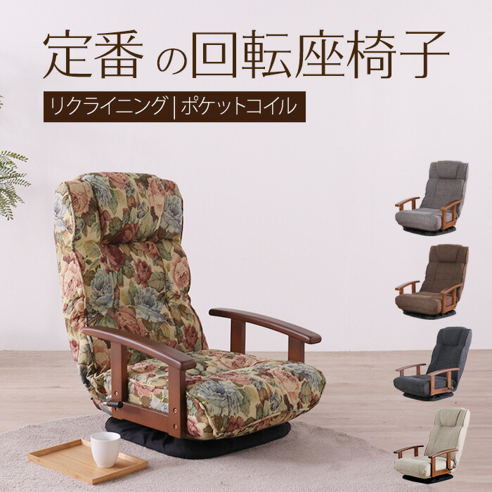 楽天市場】花柄 座椅子の通販