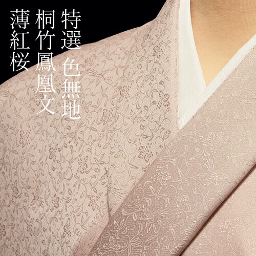 楽天市場】色無地 特選6Aシルク 紋意匠桐竹鳳凰文 薄紅桜【反物1反