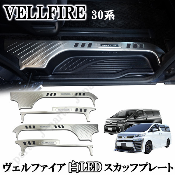 楽天市場】ヴェルファイア30系 前期後期共通 ドアスカッフプレート