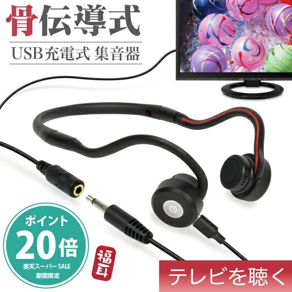 楽天市場】【楽天SALEポイント20倍】骨伝導 集音器 （TVを聴く