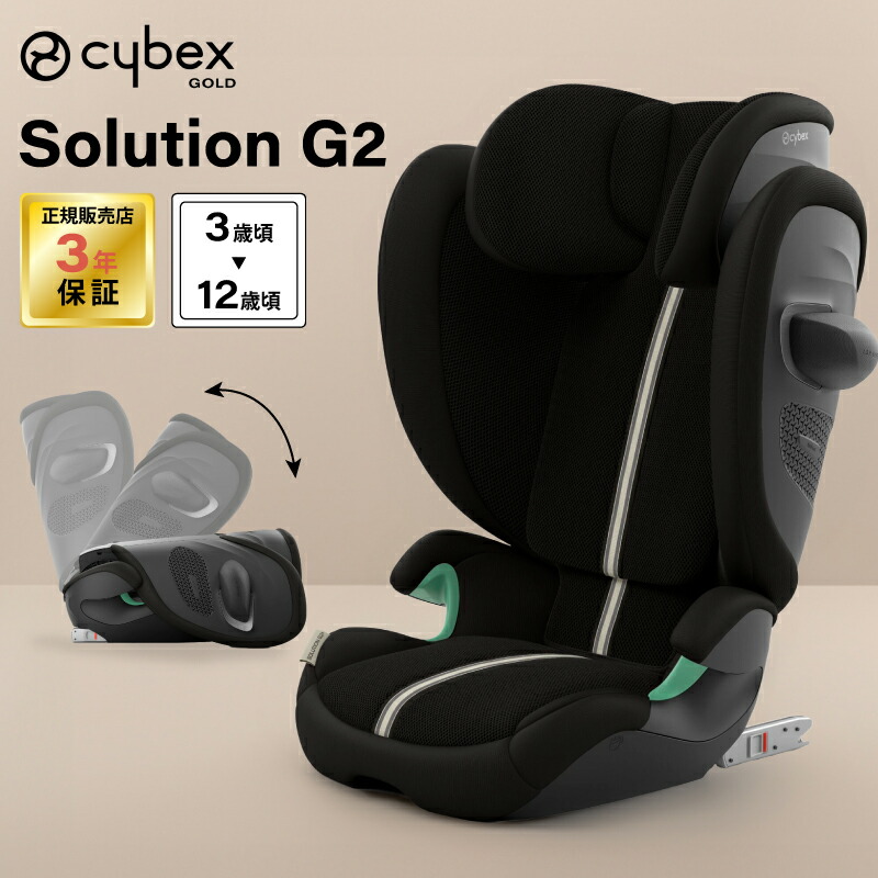 楽天市場】サイベックス ソリューション G2 2025 最新 ジュニアシート