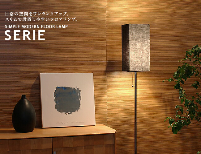楽天市場】SERIE セリエ フロアランプ DI CLASSE ディクラッセ LF-4461
