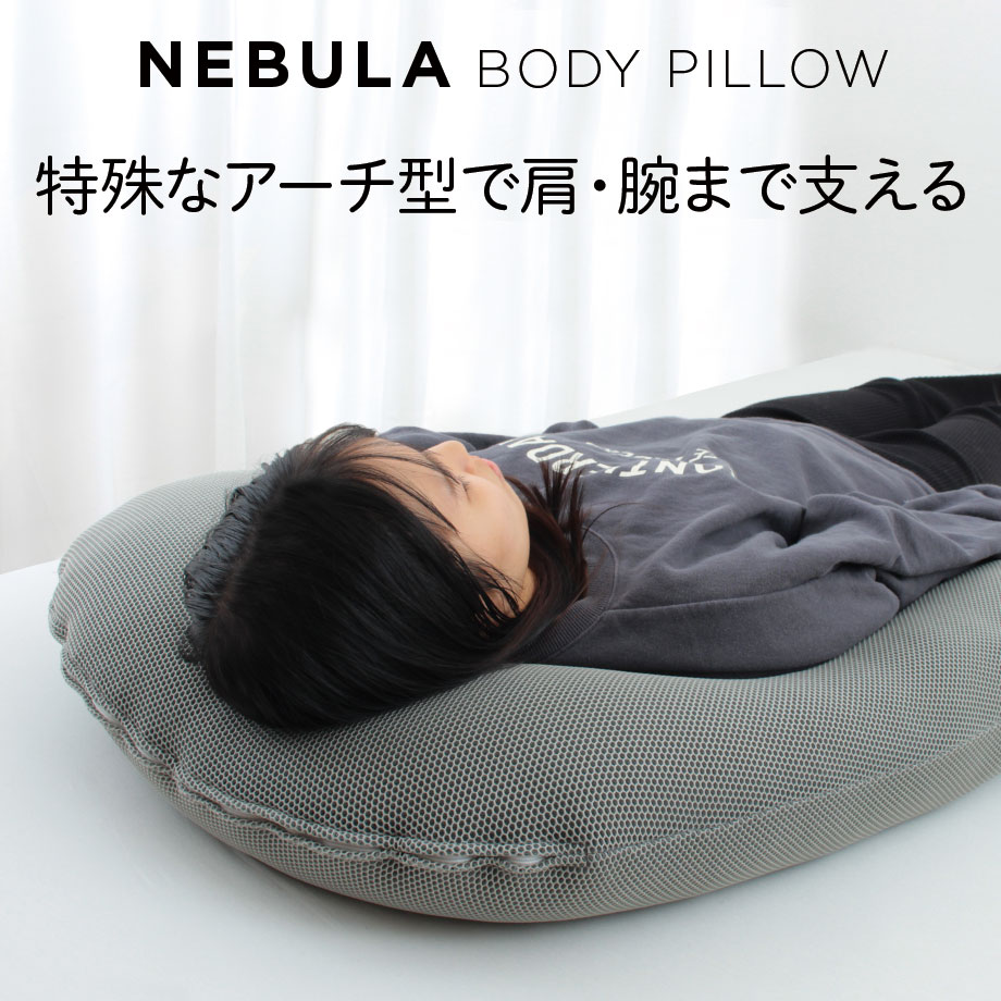 楽天市場】＼3月5日10％ｸｰﾎﾟﾝ／ボディピロー 包まれ 抱きまくら NEBULA