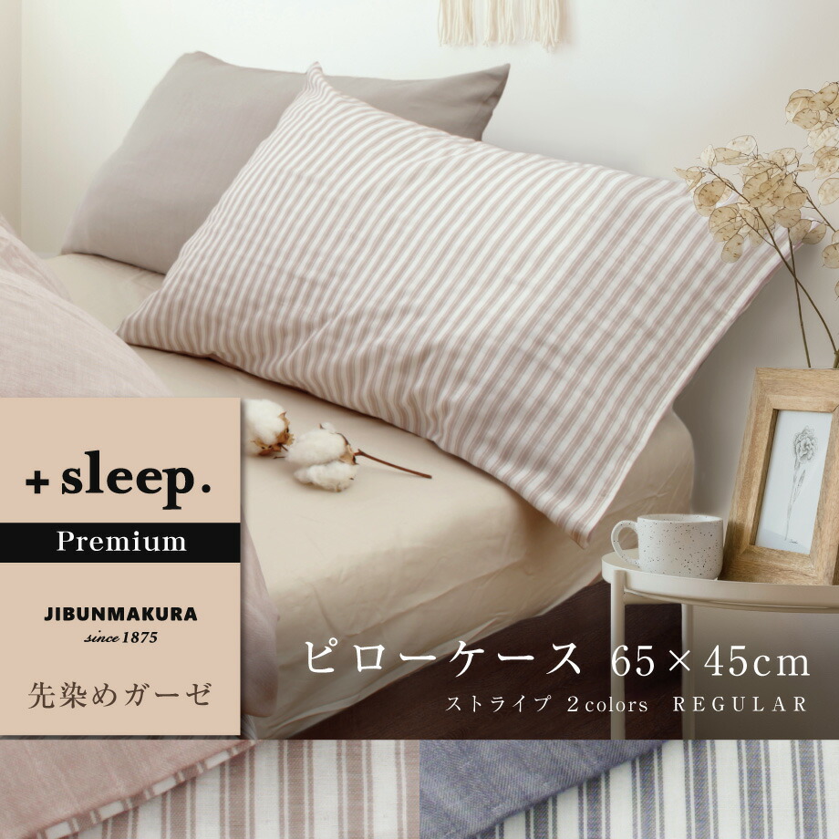 楽天市場】＋sleep. Premium 先染めガーゼ ストライプ 柄 枕カバー 65