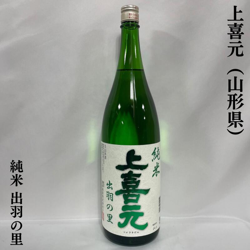 楽天市場】上喜元 出羽の里80 純米酒 山形県 （酒田酒造）【720ml