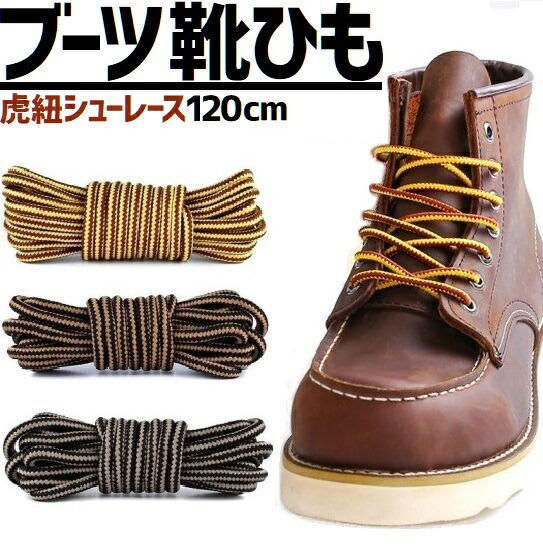 楽天市場】ブーツ 靴ひも 虎紐 シューレース 2本 両足分 ワークブーツ
