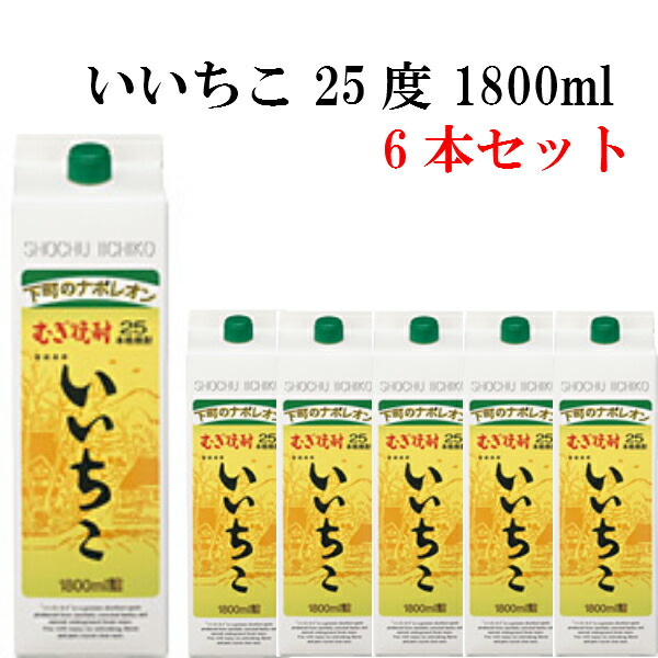 いいちこ 25度1800ml紙パック 6本」の人気商品一覧 | 安い商品を通販