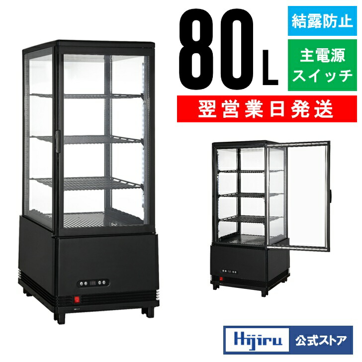楽天市場】【3月目玉商品！】 80L 黒 4面ガラス 冷蔵ショーケース