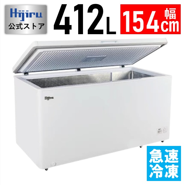 楽天市場】【春分セール！】 412L 冷凍ストッカー 大型 HJR-SF412