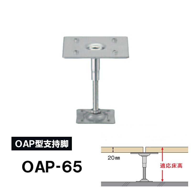 楽天市場】万協フロアー 支持脚「OAP-65」適応床高（20mmパーチ天端