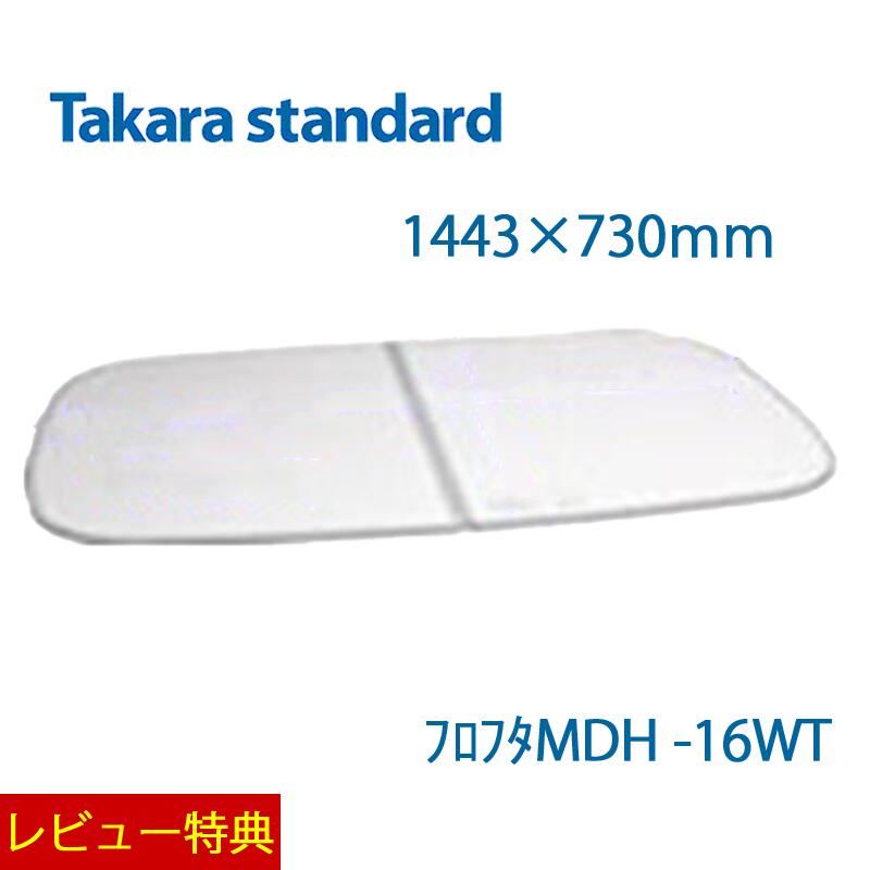 楽天市場】タカラ 風呂 ふた mdh-16wの通販
