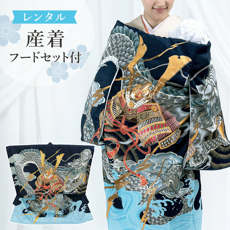 楽天市場】【レンタル】お宮参り 着物 男の子[兜に龍 紺色] 産着セット
