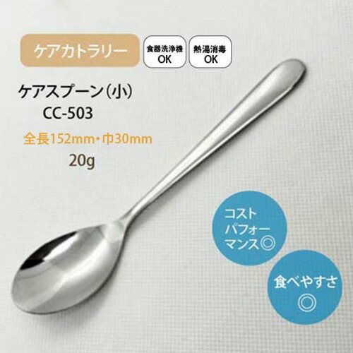 楽天市場】ケアカトラリー（ステンレス） ケアスプーン（小） (全長152
