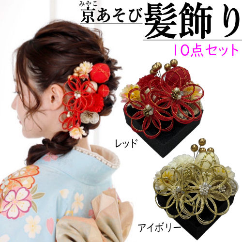 楽天市場】髪飾り 「京あそび」 ヘアUピン 10点 赤 アイボリー 水引