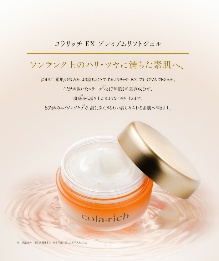 楽天市場】キューサイ コラリッチEX プレミアムリフトジェル 55g 約1