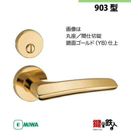 楽天市場】【11-10】MIWA ZLCの刻印 室内用の内外のレバーハンドル903