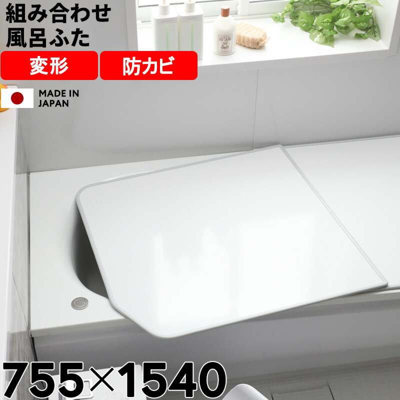 楽天市場】風呂 ふた 1540 740の通販