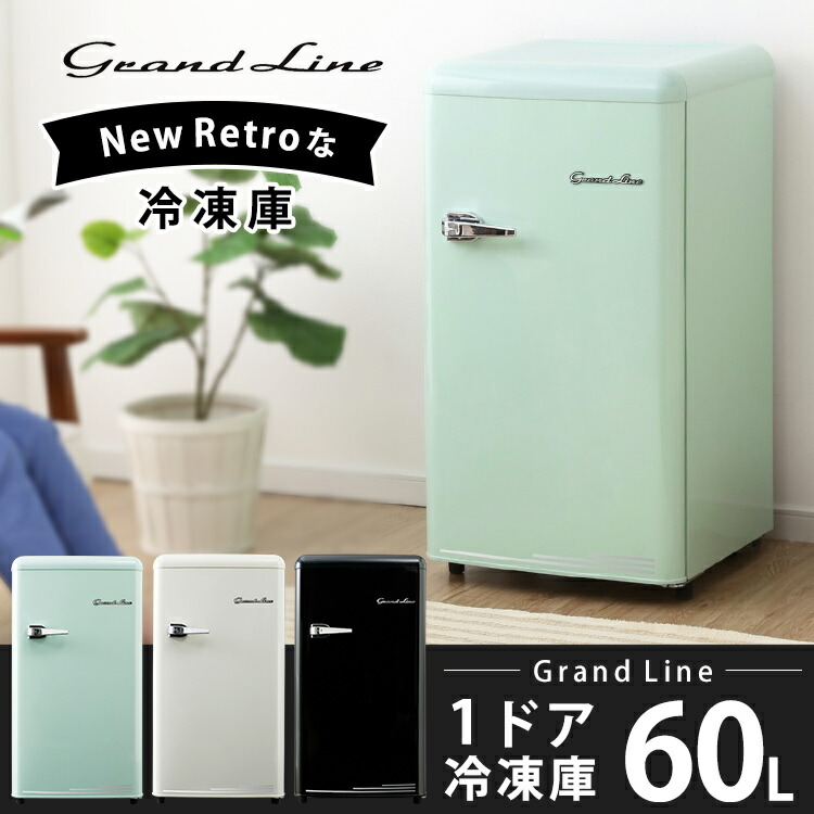 楽天市場】【ブラックのみ】冷凍庫 前開き 60L レトロ Grand-Line 1