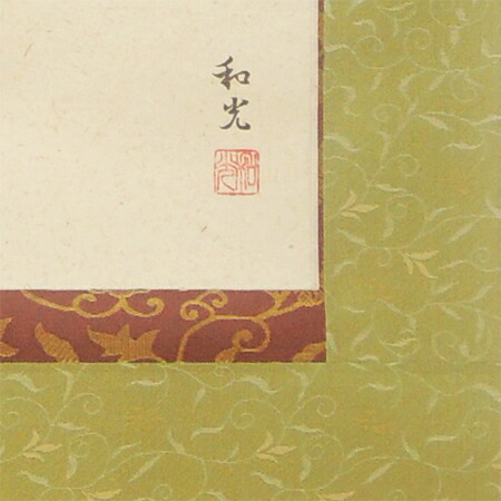 楽天市場】掛け軸 菖蒲と兜 （三宅和光） 送料無料 【掛軸】【一間床