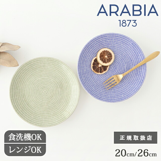 楽天市場】ポイント5倍 3/11まで｜アラビア 24h アベック プレート